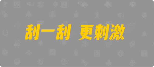 加拿大西28,双组,农作算法,加拿大28,pc预测,加拿大PC在线预测,28在线预测咪牌查询,加拿大PC结果查询,走势,pc预测,咪牌